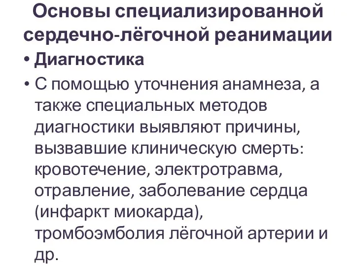 Основы специализированной сердечно-лёгочной реанимации Диагностика С помощью уточнения анамнеза, а также специальных