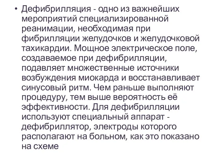 Дефибрилляция - одно из важнейших мероприятий специализированной реанимации, необходимая при фибрилляции желудочков