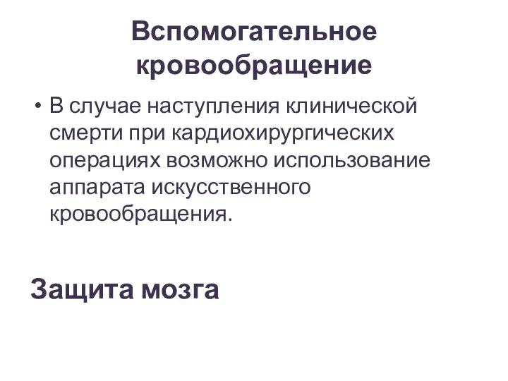 Вспомогательное кровообращение В случае наступления клинической смерти при кардиохирургических операциях возможно использование