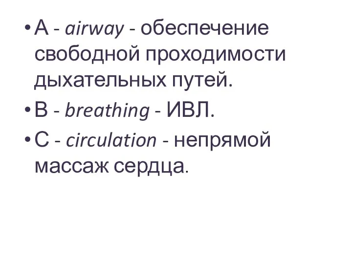 А - airway - обеспечение свободной проходимости дыхательных путей. В - breathing