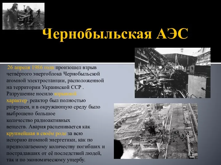 Чернобыльская АЭС 26 апреля 1986 года произошел взрыв четвёртого энергоблока Чернобыльской атомной