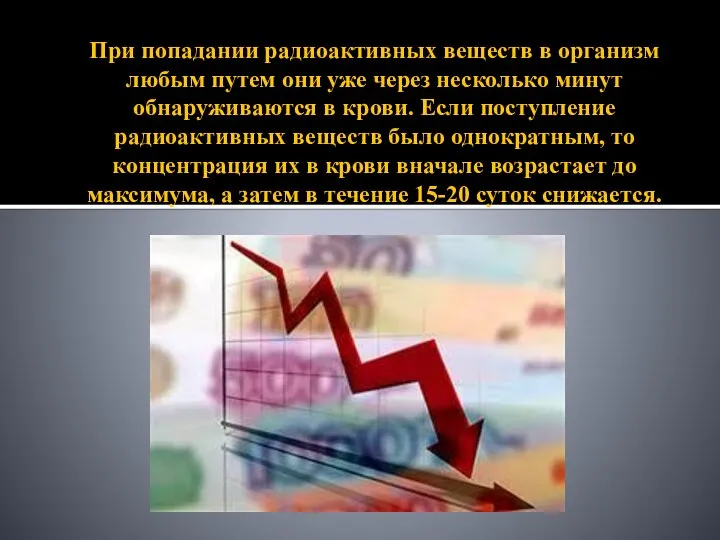 При попадании радиоактивных веществ в организм любым путем они уже через несколько