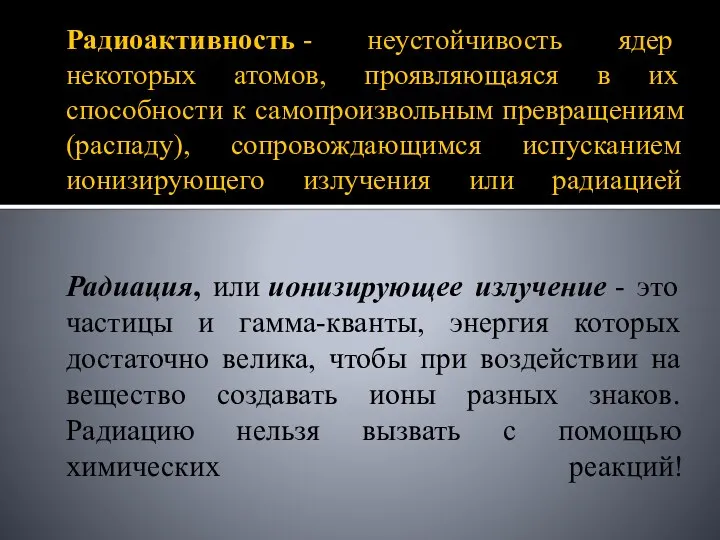 Радиоактивность - неустойчивость ядер некоторых атомов, проявляющаяся в их способности к самопроизвольным