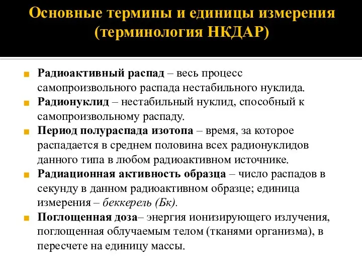 Основные термины и единицы измерения (терминология НКДАР) Радиоактивный распад – весь процесс