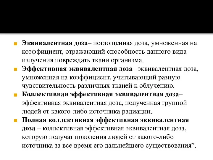 Эквивалентная доза– поглощенная доза, умноженная на коэффициент, отражающий способность данного вида излучения