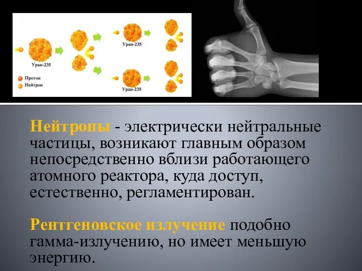 Нейтроны - электрически нейтральные частицы, возникают главным образом непосредственно вблизи работающего атомного