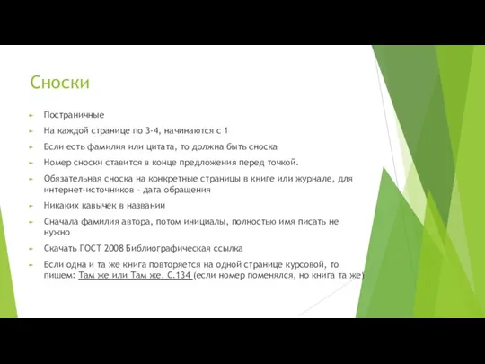 Сноски Постраничные На каждой странице по 3-4, начинаются с 1 Если есть