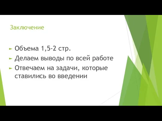 Заключение Объема 1,5-2 стр. Делаем выводы по всей работе Отвечаем на задачи, которые ставились во введении