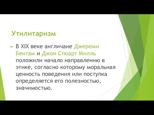 Утилитаризм В ХIX веке англичане Джереми Бентам и Джон Стюарт Милль положили