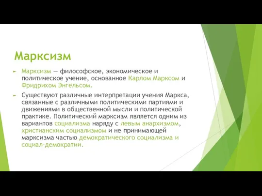 Марксизм Марксизм — философское, экономическое и политическое учение, основанное Карлом Марксом и