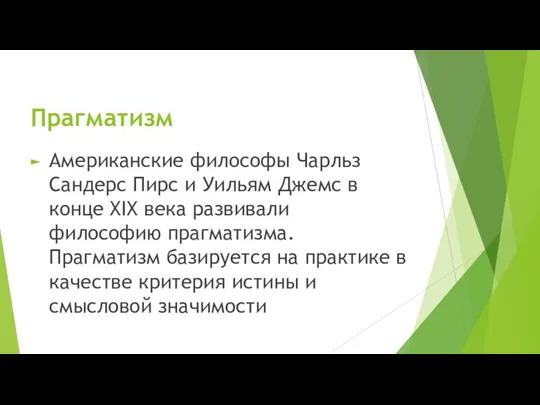 Прагматизм Американские философы Чарльз Сандерс Пирс и Уильям Джемс в конце XIX