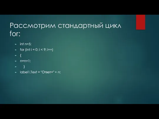 Рассмотрим стандартный цикл for: int n=5; for (int i = 0; i