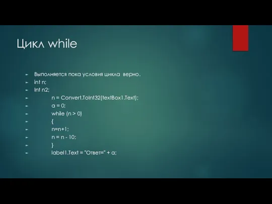 Цикл while Выполняется пока условия цикла верно. int n; Int n2; n