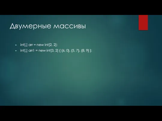 Двумерные массивы int[,] arr = new int[2, 2]; int[,] arr1 = new