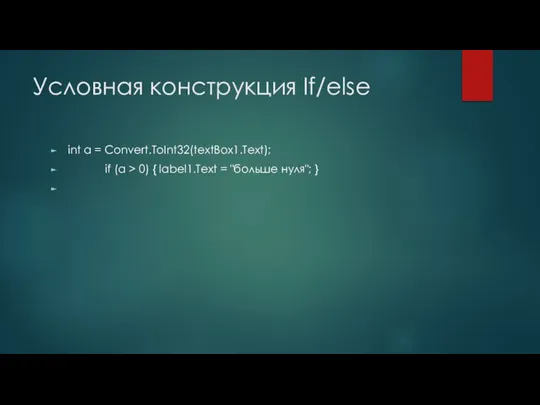 Условная конструкция If/else int a = Convert.ToInt32(textBox1.Text); if (a > 0) {