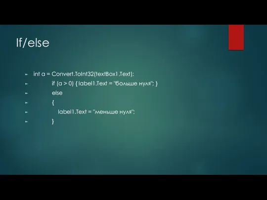 If/else int a = Convert.ToInt32(textBox1.Text); if (a > 0) { label1.Text =