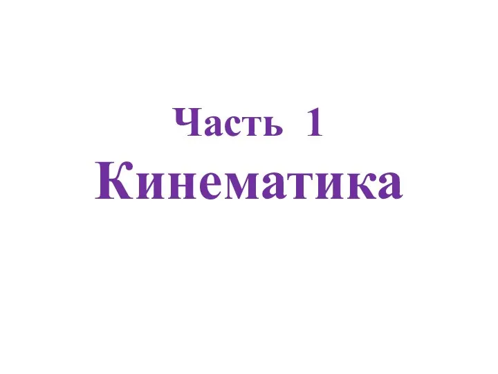 Часть 1 Кинематика