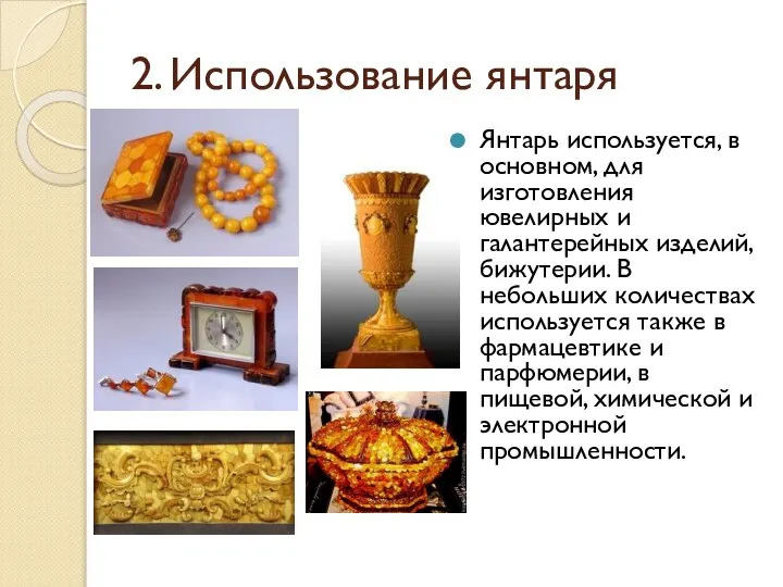 2. Использование янтаря Янтарь используется, в основном, для изготовления ювелирных и галантерейных