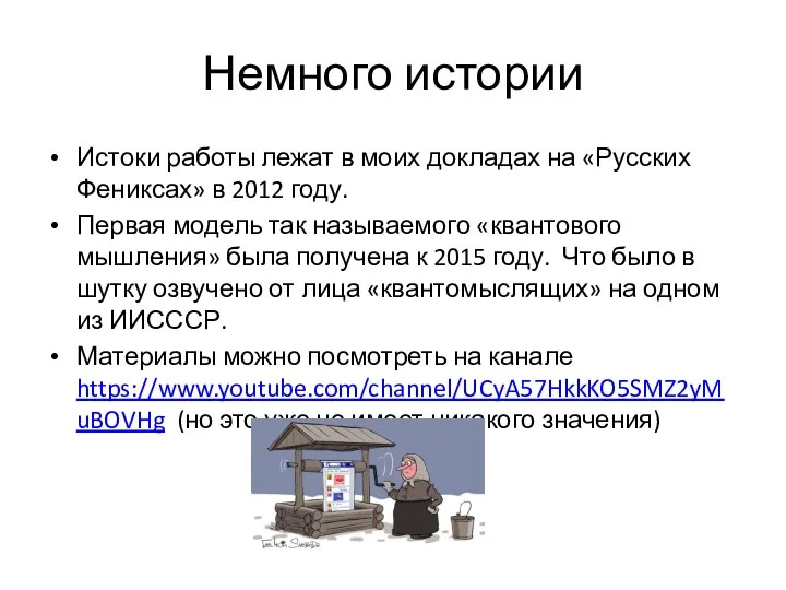 Немного истории Истоки работы лежат в моих докладах на «Русских Фениксах» в