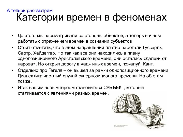 Категории времен в феноменах До этого мы рассматривали со стороны объектов, а