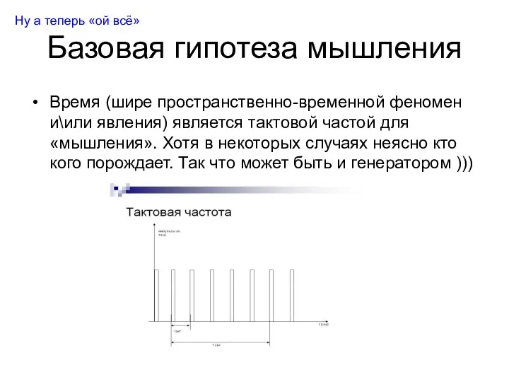 Базовая гипотеза мышления Время (шире пространственно-временной феномен и\или явления) является тактовой частой