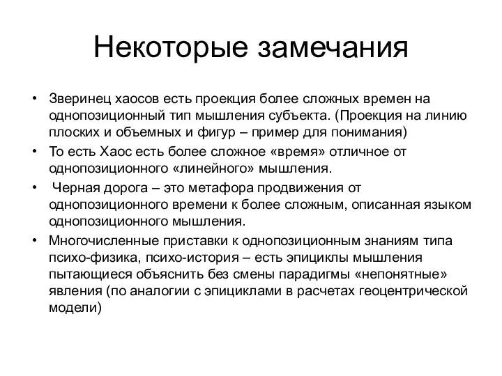 Некоторые замечания Зверинец хаосов есть проекция более сложных времен на однопозиционный тип