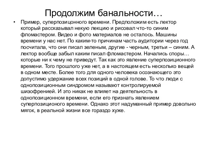 Продолжим банальности… Пример, суперпозицонного времени. Предположим есть лектор который рассказывал некую лекцию