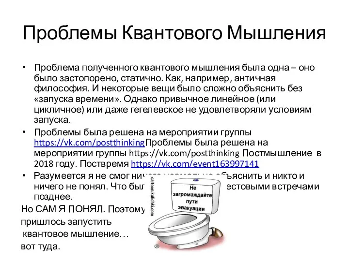 Проблемы Квантового Мышления Проблема полученного квантового мышления была одна – оно было