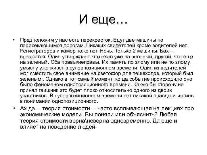 И еще… Предположим у нас есть перекресток. Едут две машины по пересекающимся