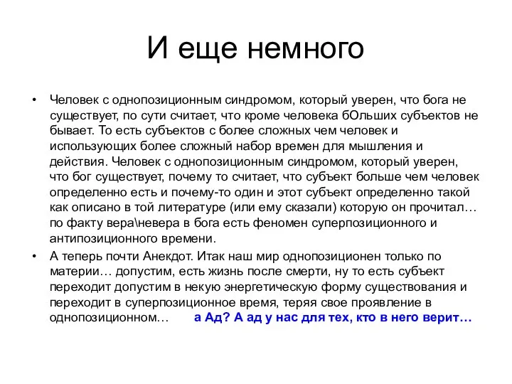 И еще немного Человек с однопозиционным синдромом, который уверен, что бога не