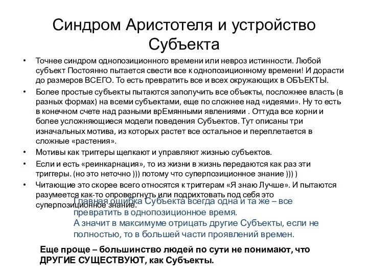 Синдром Аристотеля и устройство Субъекта Точнее синдром однопозиционного времени или невроз истинности.