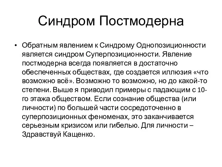 Синдром Постмодерна Обратным явлением к Синдрому Однопозиционности является синдром Суперпозиционности. Явление постмодерна