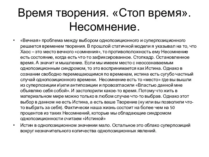 Время творения. «Стоп время». Несомнение. «Вечная» проблема между выбором однопозиционного и суперпозиционного