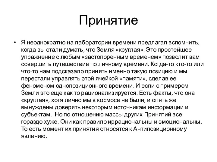 Принятие Я неоднократно на лаборатории времени предлагал вспомнить, когда вы стали думать,