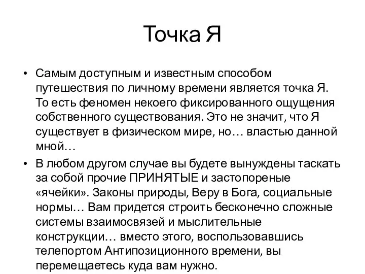 Точка Я Самым доступным и известным способом путешествия по личному времени является