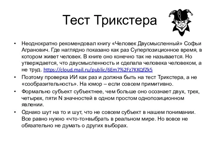 Тест Трикстера Неоднократно рекомендовал книгу «Человек Двусмысленный» Софьи Агранович. Где наглядно показано