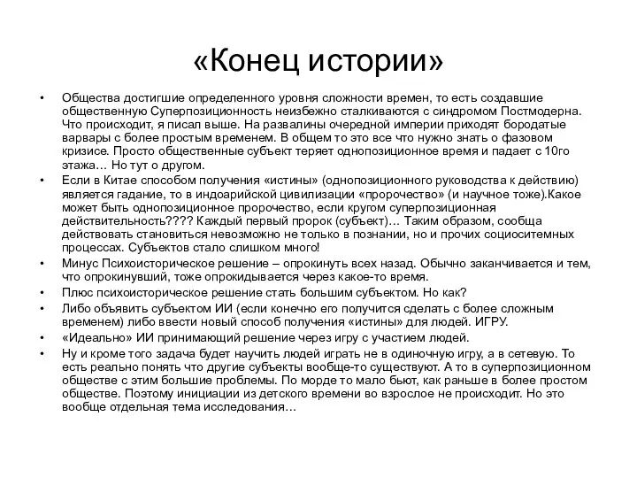 «Конец истории» Общества достигшие определенного уровня сложности времен, то есть создавшие общественную