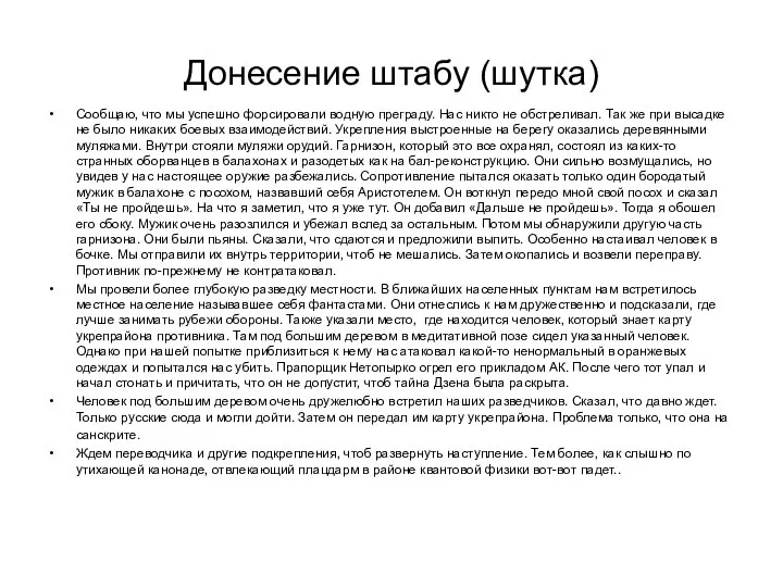 Донесение штабу (шутка) Сообщаю, что мы успешно форсировали водную преграду. Нас никто