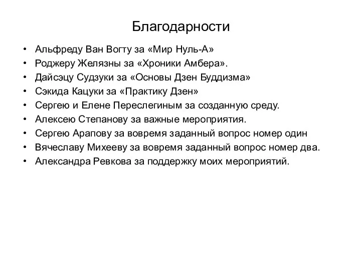 Благодарности Альфреду Ван Вогту за «Мир Нуль-А» Роджеру Желязны за «Хроники Амбера».