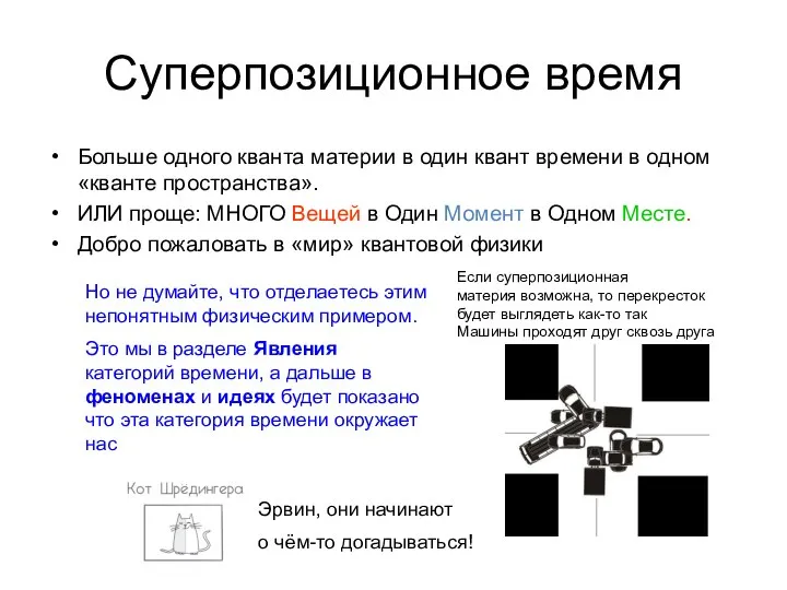 Суперпозиционное время Больше одного кванта материи в один квант времени в одном