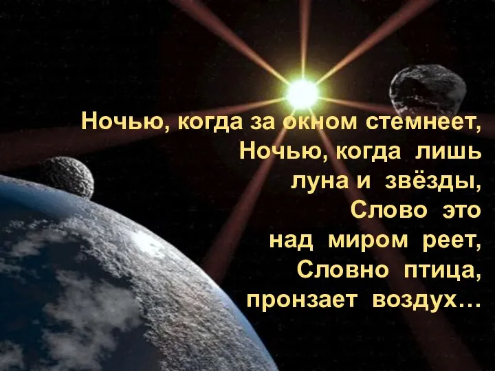 Ночью, когда за окном стемнеет, Ночью, когда лишь луна и звёзды, Слово