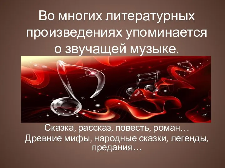 Сказка, рассказ, повесть, роман… Древние мифы, народные сказки, легенды, предания… Во многих