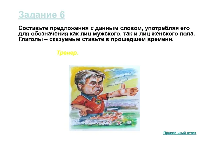 Задание 6 Составьте предложения с данным словом, употребляя его для обозначения как