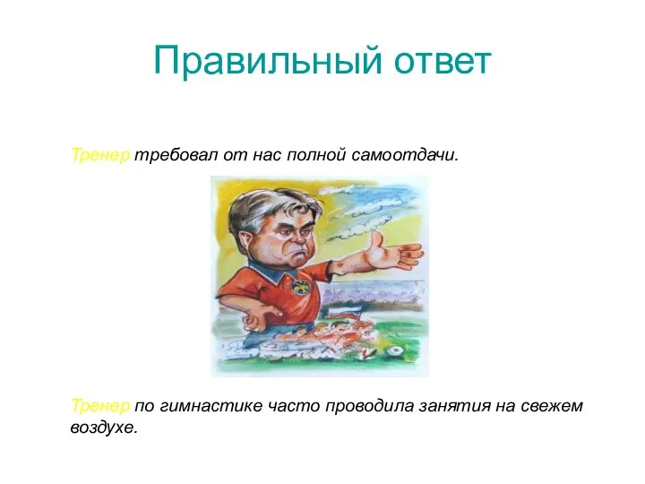 Правильный ответ Тренер требовал от нас полной самоотдачи. Тренер по гимнастике часто