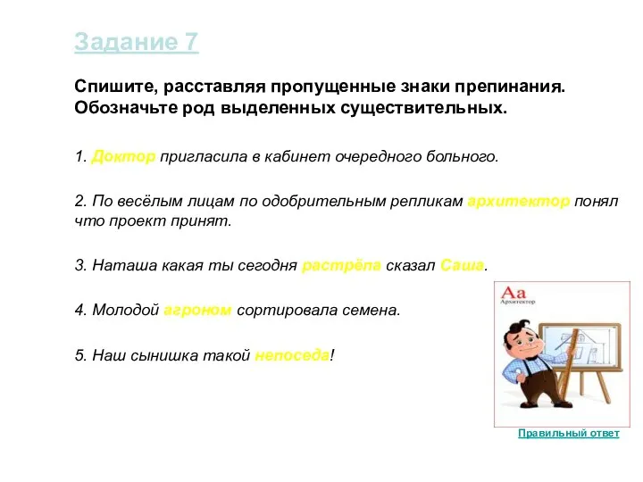 Задание 7 Спишите, расставляя пропущенные знаки препинания. Обозначьте род выделенных существительных. 1.