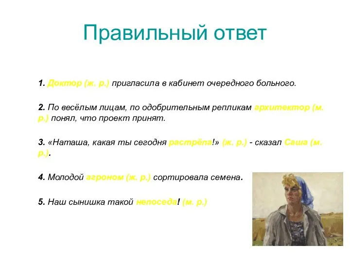 Правильный ответ 1. Доктор (ж. р.) пригласила в кабинет очередного больного. 2.