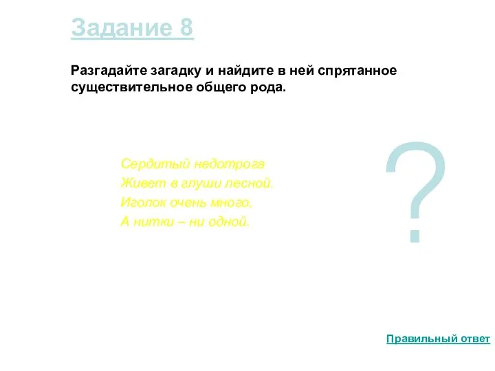 Задание 8 Разгадайте загадку и найдите в ней спрятанное существительное общего рода.