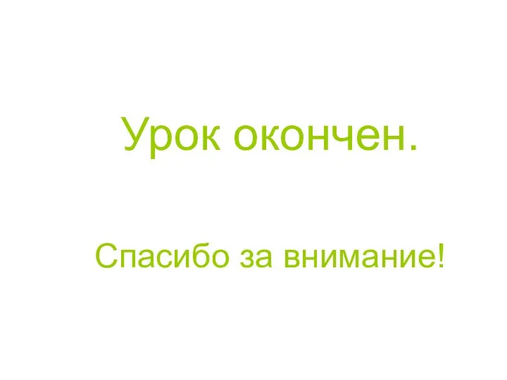 Урок окончен. Спасибо за внимание!