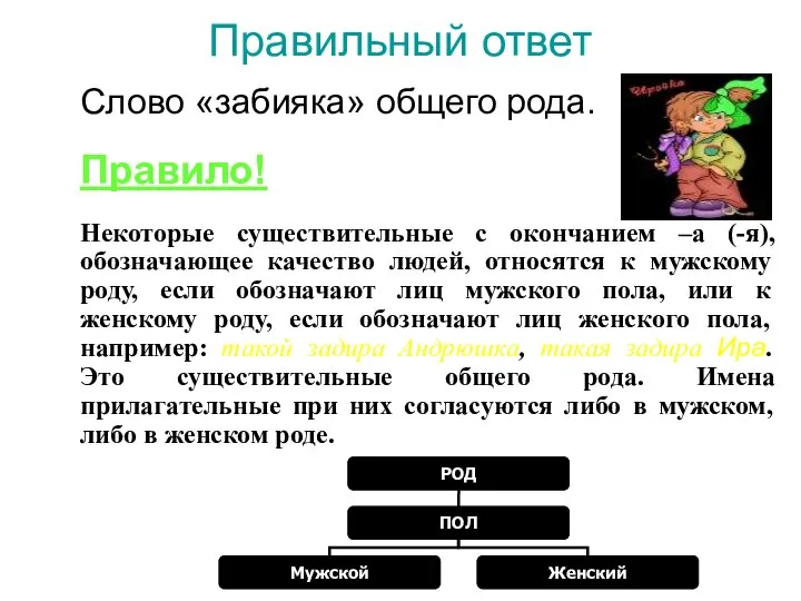 Правильный ответ Слово «забияка» общего рода. Правило! Некоторые существительные с окончанием –а