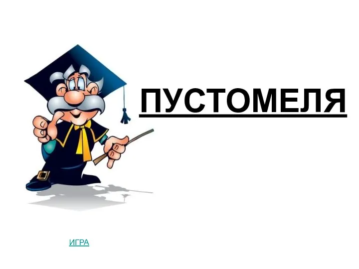 ПУСТОМЕЛЯ